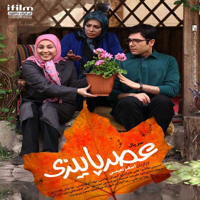 Asghar Naeimy – Asre Payizi (Serial)