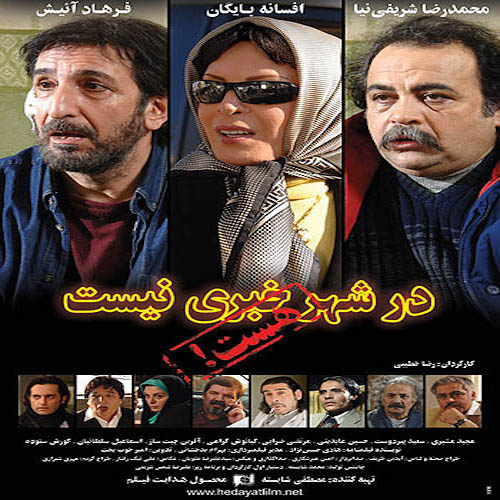 Reza Khatibi – Darshahr Khabari Nist (Film)