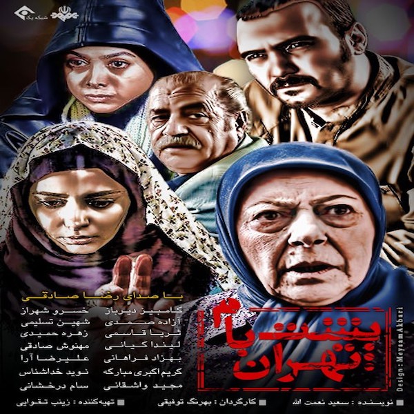 Behrang Toufighi – Poshtebaame Tehran (Serial)